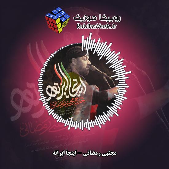دانلود نماهنگ مجتبی رمضانی اینجا ایرانه 1 دانلود نماهنگ اینجا ایرانه مجتبی رمضانی